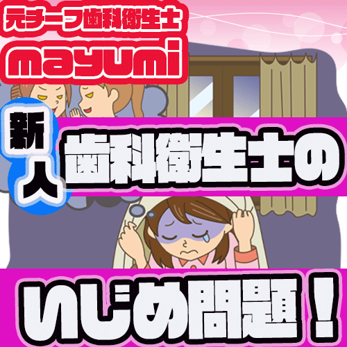 歯科衛生士のいじめ問題 新人 女性特有の陰険なケースもあり 元チーフ歯科衛生士だから話せる歯医者さんでの働き方ブログ